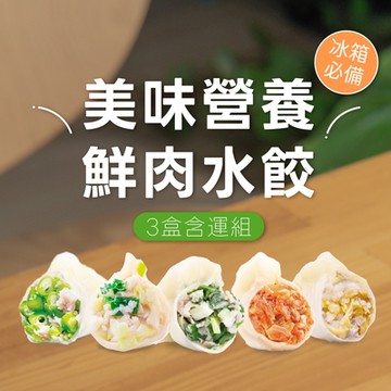 果貿吳媽家 冰箱必備!美味營養 鮮肉水餃含運組 3盒72顆