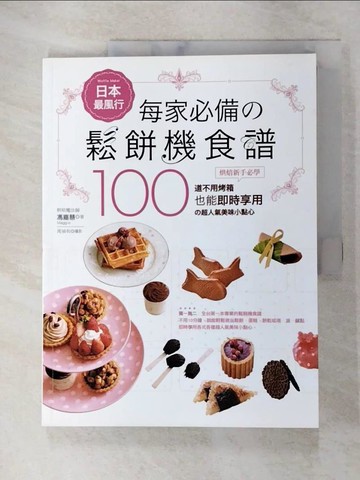 【書寶二手書T8／餐飲_FJ7】日本最風行每家必備的鬆餅機食譜_馮嘉慧