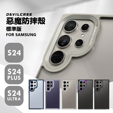 嚴選外框 三星 S24 S24+ S24U 惡魔防摔殼 ULTRA PLUS 標準版 惡魔盾 DEVILCASE 手機殼