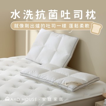 AnD House 枕頭｜水洗抗菌吐司枕