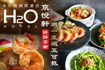 【高雄】H2O水京棧國際酒店-京悅軒 #GOMAJI吃喝玩樂券#電子票券#美食餐飲