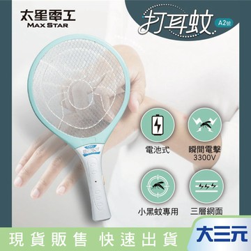 大三元｜太星電工 打耳蚊A2號輕巧細網捕蚊拍 三層防護網 瞬間高壓能量電擊 小黑蚊專用 DWA02