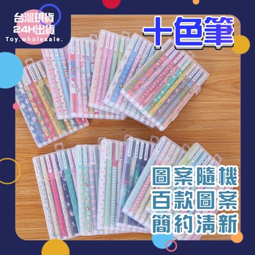 【現貨秒發🥇免運】十色筆 10色筆 0.38 小清新 多色原子筆 畫畫 補習班 婚禮小物 彩色筆 筆 色筆 書寫 文具