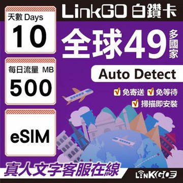 LINKGO白鑽卡 全球49國 eSIM卡 10天上網卡 每日500MB(全球網卡 亞洲 歐洲 美洲 大洋洲 非洲)