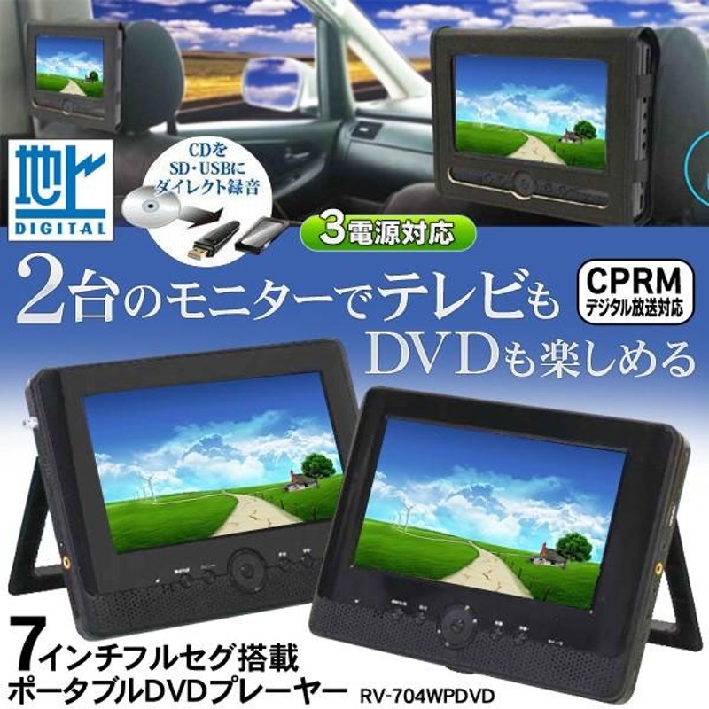 ツインモニター 7インチ フルセグ搭載 ポータブルDVDプレーヤー RV-704W-