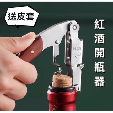 贈皮套 紅酒開瓶器 開罐器 開瓶 紅酒刀 海馬刀 葡萄酒開瓶器 啤酒開瓶器 梨花木 不銹鋼 軟木塞開瓶器 紅酒瓶蓋