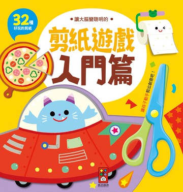 入門篇：讓大腦變聰明的剪紙遊戲