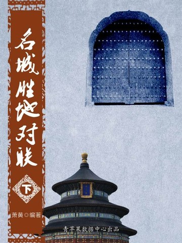 【電子書】名城胜地对联（下）