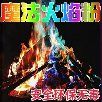 戶外篝火粉七彩色火焰粉 魔法晚會表演派對沙灘煙火 新年旺火 GJFF