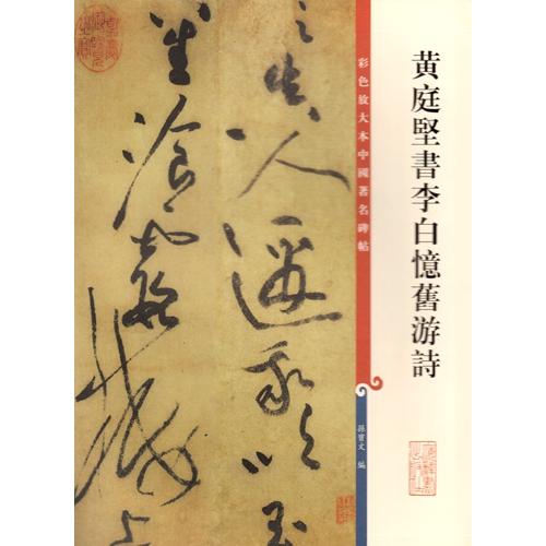 黄庭堅書李白憶旧遊詩　原色拡大版著名碑帖　中国語書道 黄庭#22362;#20070;李白#24518;旧游#35799;　彩色放大本中国著名碑帖