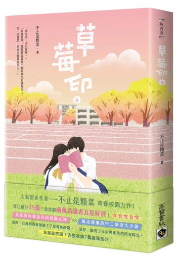 草莓印（4完）：電視劇《再見，怦然心動》原著小說[二手書_近全新]