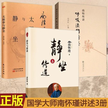 正版有貨🔥南懷瑾講述書籍3冊 靜坐修道/呼吸法門精要/太極拳與靜坐