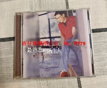 王介安 最熟悉的陌生人 電臺宣傳版 CD 95成新 播放正常 經典懷舊 限量珍藏 絕版專輯 華語音樂 老歌收藏