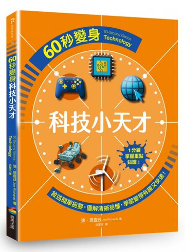 60秒變身科技小天才【城邦讀書花園】
