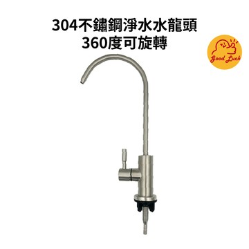 【好運優選】S0444 304不鏽鋼淨水水龍頭 RO鵝頸 360度可旋轉