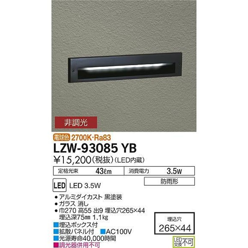 送料無料】大光電機照明器具 LZW-93085YB 屋外灯 その他屋外灯 アウトドアフットライト LED≪即日発送対応可能 在庫確認必要≫ 灯の広場  通販 LINEポイント最大0.5%GET LINEショッピング