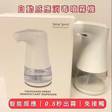 [念念不忘24h出貨]   自動感應手部噴霧機（附四顆鹼性電池） 自動酒精手消毒機 紅外線感應酒精消毒器