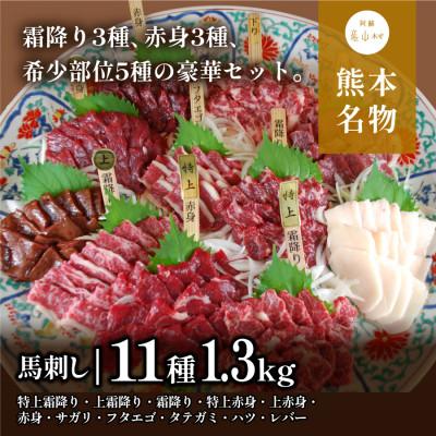 ふるさと納税 産山村 　馬刺しの盛り合わせ11種　計1.3kg(産山村)