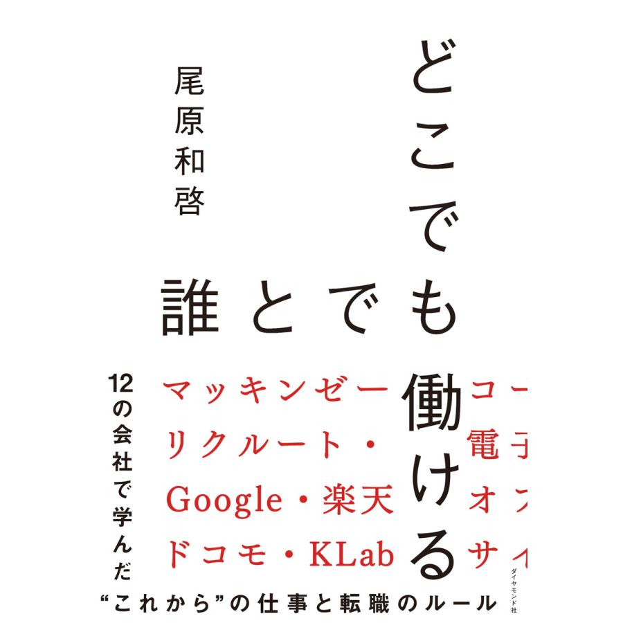 どこでも誰とでも働ける 12の会社で学んだ これから の仕事と転職のルール