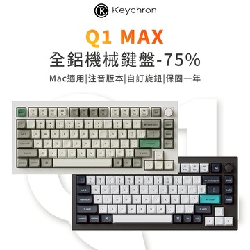 Keychron Q1 Max 75% 全鋁無線機械鍵盤(含旋鈕) 2.4G 藍牙 Mac/Win 熱插拔 中文注音