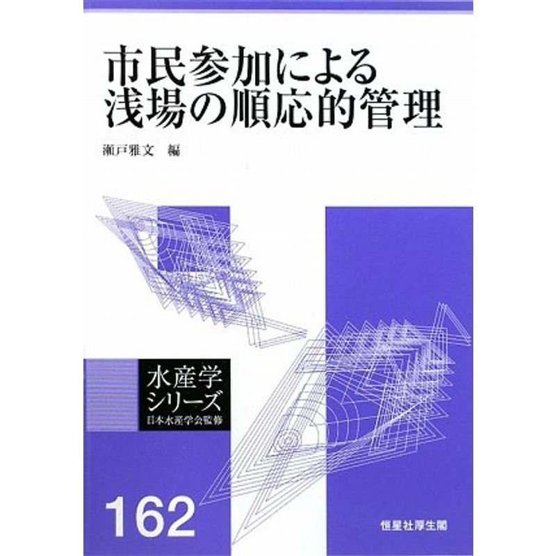 市民参加による浅場の順応的管理 (水産学シリーズ)