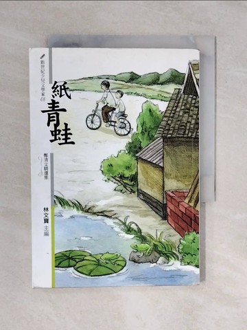 【書寶二手書T7／兒童文學_XRV】紙青蛙-鄭清文精選集_鄭清文