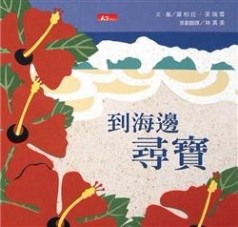 到海邊尋寶[二手書_良好]