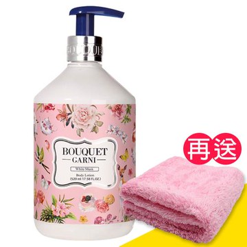 【璞珈妮】香水潤膚乳液（白麝香／520ml）Bouquet Garni《贈超細纖維毛巾》