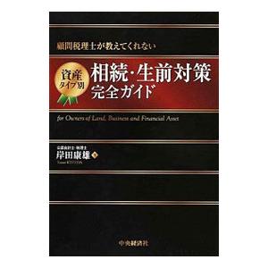 資産タイプ別相続・生前対策完全ガイド／岸田康雄