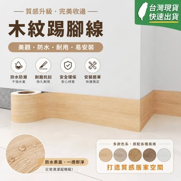 踢腳線 木紋地腳線 地腳線貼紙 自粘墻貼 門框 墻角裝飾 地板 腰線裝飾 踢腳板壁貼 仿木紋踢腳線 PVC貼紙 地腳線