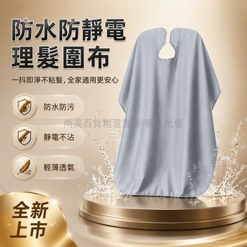 台灣出貨 加大分叉領圍布 防水防污理髮圍巾 靜電處理不沾髮 成人家用專業剪髮 輕薄透氣美髮工具