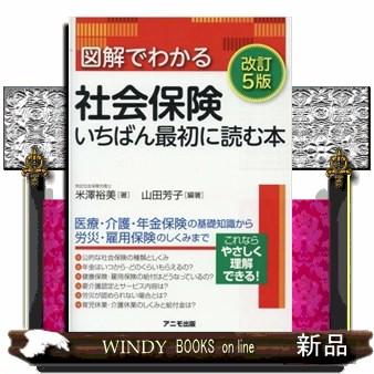 図解でわかる社会保険いちばん最初に読む本改訂5版