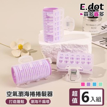 【E.dot】自黏空氣瀏海捲懶人捲髮器(6入組)