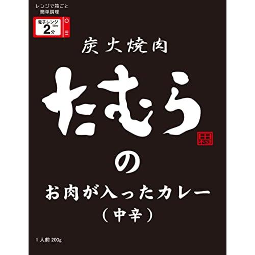 たむらのお肉が入ったカレー中辛 200g