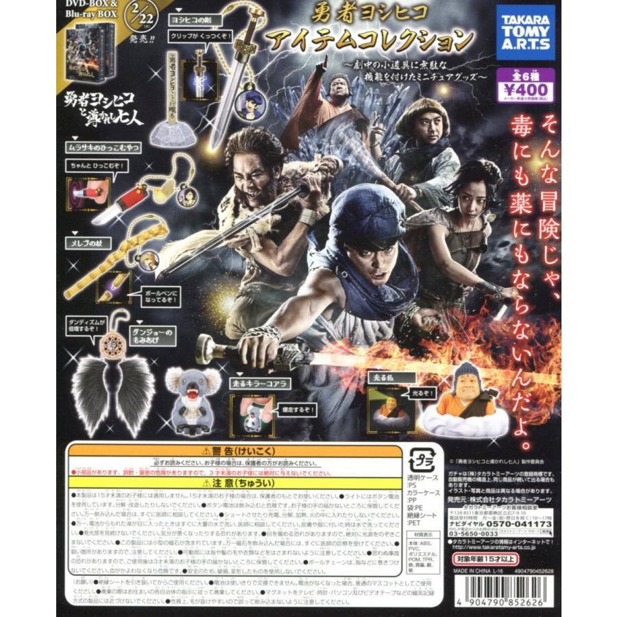 勇者ヨシヒコ アイテムコレクション｜商品情報｜タカラトミーアーツ