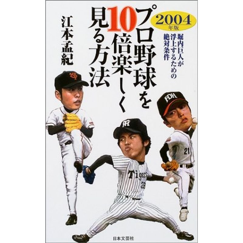 プロ野球を10倍楽しく見る方法〈2004年版〉?堀内巨人が浮上するための絶対条件