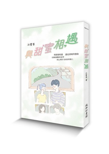 與甜蜜相遇[二手書_良好]