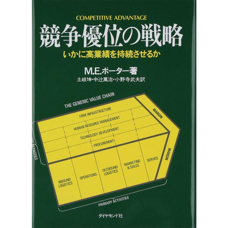 競争優位の戦略 いかに高業績を持続させるか