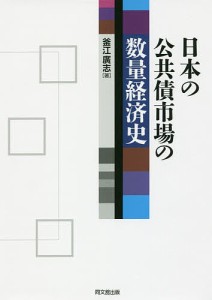 日本の公共債市場の数量経済史 釜江廣志