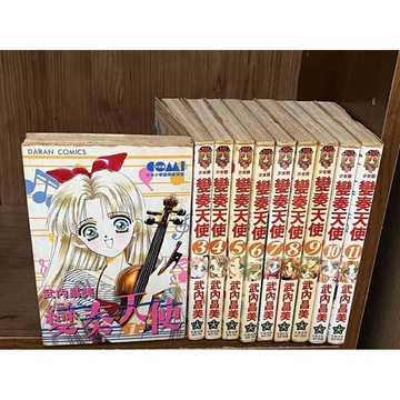 【雷根360免運】【送贈品】漫畫 變奏天使 1-11冊(缺2)_武內昌美_大然  #八成新【MD1178】