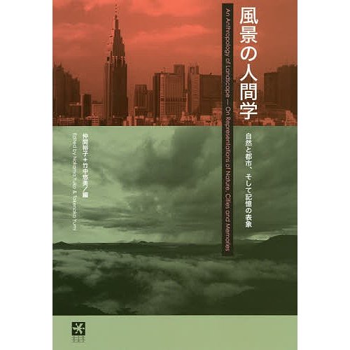 風景の人間学 自然と都市,そして記憶の表象