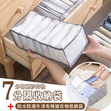 衣物收納組 7分格網紗衣物分隔收納袋 (加贈 防水防潮牛津布棉被衣物收納袋)(買1送1)超值組