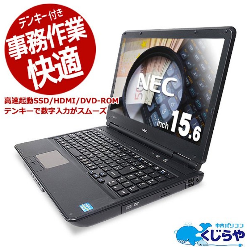 ノートパソコン 中古 Office付き 無線マウス SSD テンキー 訳あり Windows10 Home NEC VersaPro  VK25T/X-E Corei5 4GBメモリ 15.6型 中古パソコン 通販 LINEポイント最大0.5%GET | LINEショッピング