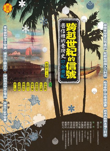 【電子書】跨越世紀的信號：書信裡的台灣史（17-20世紀）