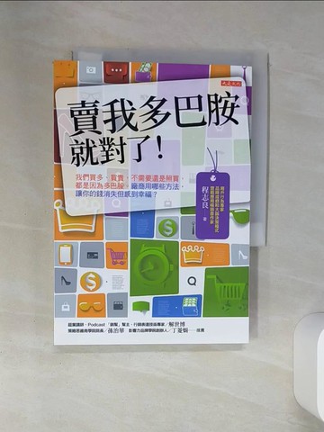 【書寶二手書T1／行銷_SSS】賣我多巴胺就對了！：我們買多、買貴，不需要還是照買，都是因為多巴胺。廠商用哪些方法，讓你的錢消失但感到幸福？_程志良
