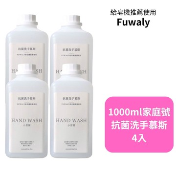 【Fuwaly】給皂機推薦抗菌洗手慕斯1000ml四入組_廠商直送