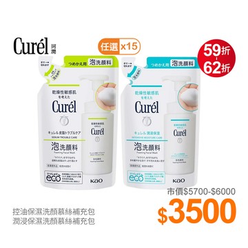 醫美節限定!Curel珂潤 洗顏慕斯重磅超值限定組(購物車任選15件下單)