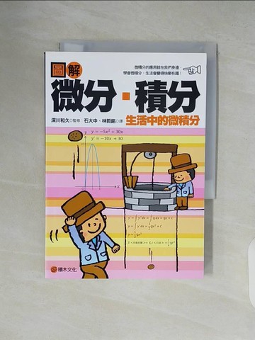 【書寶二手書T9／科學_XTY】圖解-微分、積分_深川和久