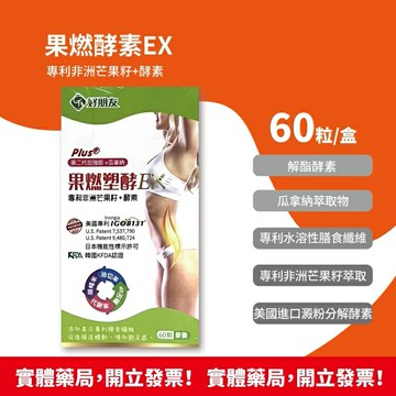【好朋友】果燃塑酵10:1 EX膠囊 專利非洲芒果籽＋酵素 (60顆/盒) 加強版 非膳食纖維 體內環保