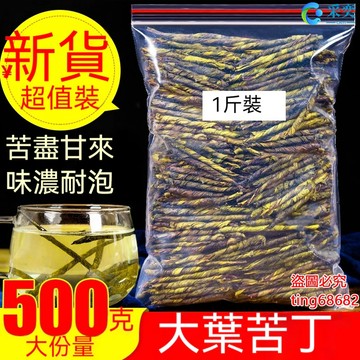 苦丁茶 袋裝500g 大葉苦丁茶 散裝 另售小葉苦丁茶 菊花茶 金銀花茶 桂花茶 茉莉花茶 玫瑰花茶 花草茶